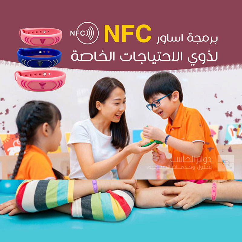 اساور NFC لذوي الاحتباجات الخاصة